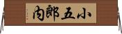 小五郎内 Horizontal Wall Scroll