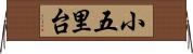 小五里台 Horizontal Wall Scroll