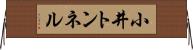 小井トンネル Horizontal Wall Scroll