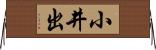小井出 Horizontal Wall Scroll