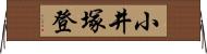 小井塚登 Horizontal Wall Scroll