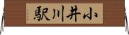 小井川駅 Horizontal Wall Scroll