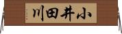 小井田川 Horizontal Wall Scroll