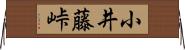 小井藤峠 Horizontal Wall Scroll