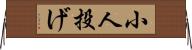 小人投げ Horizontal Wall Scroll