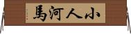 小人河馬 Horizontal Wall Scroll