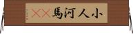 小人河馬(rK) Horizontal Wall Scroll