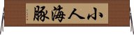 小人海豚 Horizontal Wall Scroll