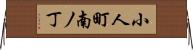 小人町南ノ丁 Horizontal Wall Scroll