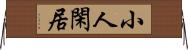 小人閑居 Horizontal Wall Scroll