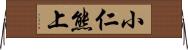 小仁熊上 Horizontal Wall Scroll