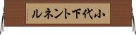 小代下トンネル Horizontal Wall Scroll