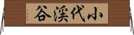 小代渓谷 Horizontal Wall Scroll