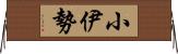 小伊勢 Horizontal Wall Scroll