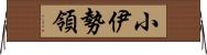 小伊勢領 Horizontal Wall Scroll