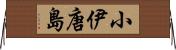 小伊唐島 Horizontal Wall Scroll