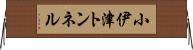 小伊津トンネル Horizontal Wall Scroll