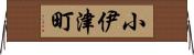 小伊津町 Horizontal Wall Scroll