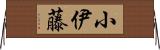 小伊藤 Horizontal Wall Scroll