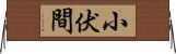 小伏間 Horizontal Wall Scroll