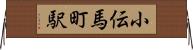 小伝馬町駅 Horizontal Wall Scroll