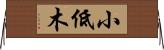 小低木 Horizontal Wall Scroll