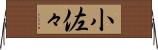 小佐々 Horizontal Wall Scroll