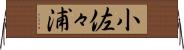 小佐々浦 Horizontal Wall Scroll