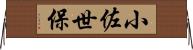 小佐世保 Horizontal Wall Scroll
