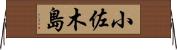 小佐木島 Horizontal Wall Scroll