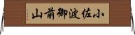 小佐波御前山 Horizontal Wall Scroll