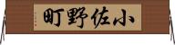 小佐野町 Horizontal Wall Scroll