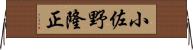 小佐野隆正 Horizontal Wall Scroll