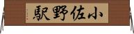 小佐野駅 Horizontal Wall Scroll