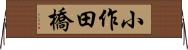 小作田橋 Horizontal Wall Scroll