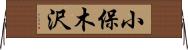 小保木沢 Horizontal Wall Scroll