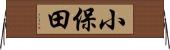 小保田 Horizontal Wall Scroll