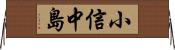 小信中島 Horizontal Wall Scroll