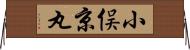 小俣京丸 Horizontal Wall Scroll