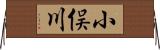 小俣川 Horizontal Wall Scroll