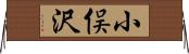 小俣沢 Horizontal Wall Scroll