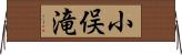 小俣滝 Horizontal Wall Scroll