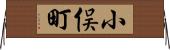 小俣町 Horizontal Wall Scroll
