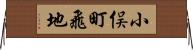 小俣町飛地 Horizontal Wall Scroll