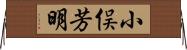 小俣芳明 Horizontal Wall Scroll