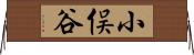 小俣谷 Horizontal Wall Scroll
