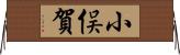 小俣賀 Horizontal Wall Scroll