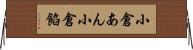 小倉あん Horizontal Wall Scroll