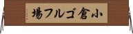 小倉ゴルフ場 Horizontal Wall Scroll