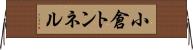 小倉トンネル Horizontal Wall Scroll